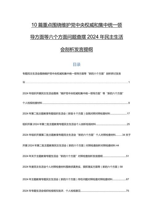 10篇重点围绕维护党中央权威和集中统一领导方面等六个方面问题查摆2024年民主生活会剖析发言提纲.docx