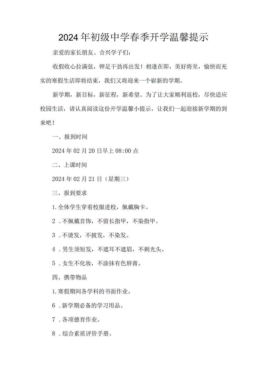2024年初级中学季开学温馨提示.docx_第1页