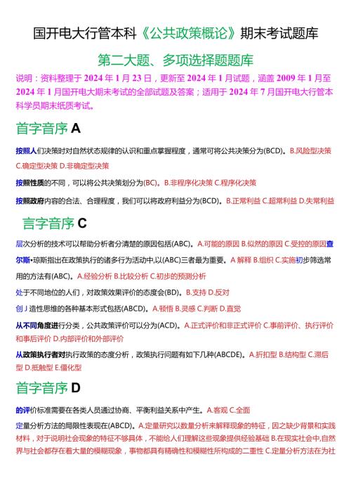 国开电大行管本科《公共政策概论》期末考试多项选择题库[2024版].docx