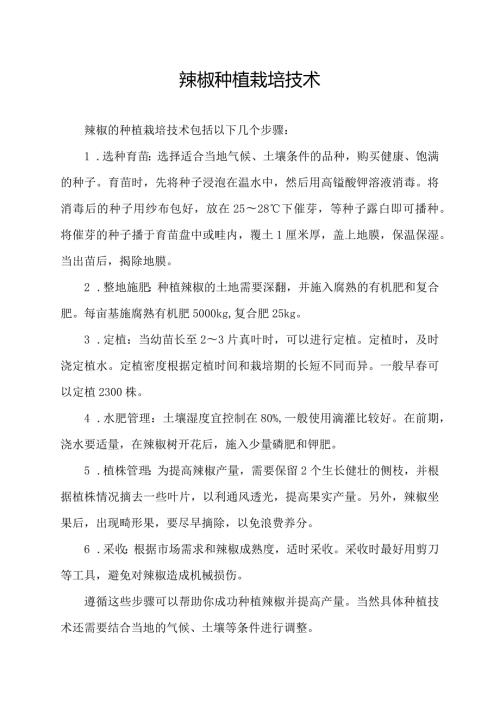 辣椒种植栽培技术.docx