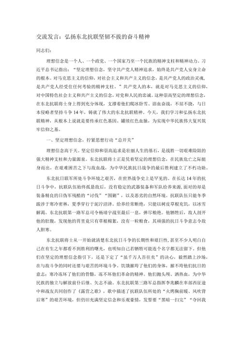 交流发言：弘扬东北抗联坚韧不拔的奋斗精神.docx