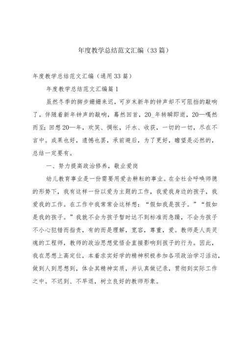 教学总结范文汇编（33篇）.docx