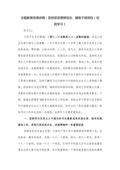 党课讲稿：坚持坚定理想信念、锤炼干部党性.docx