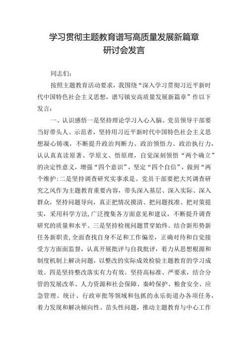 学习贯彻主题教育谱写高质量发展新篇章研讨会发言.docx