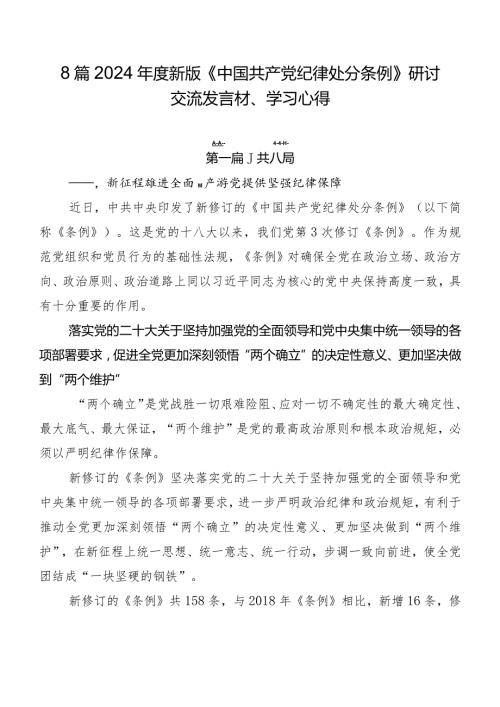 8篇2024新版《中国共产党纪律处分条例》研讨交流发言材、学习心得.docx