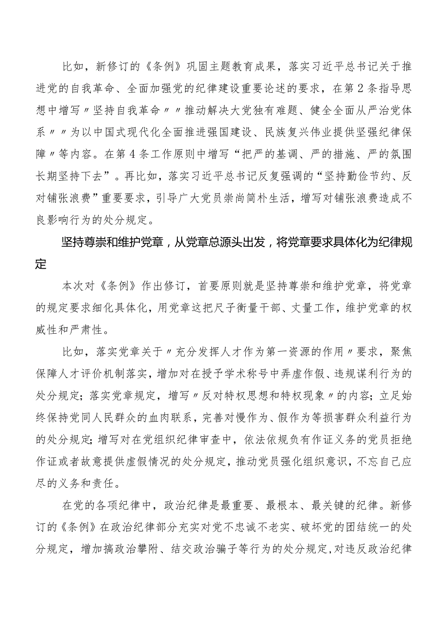 8篇2024新版《中国共产党纪律处分条例》研讨交流发言材、学习心得.docx_第3页