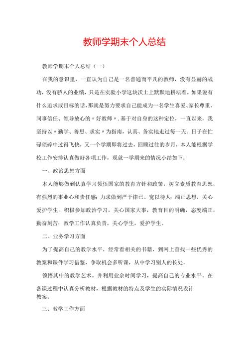 教师学期末个人总结.docx