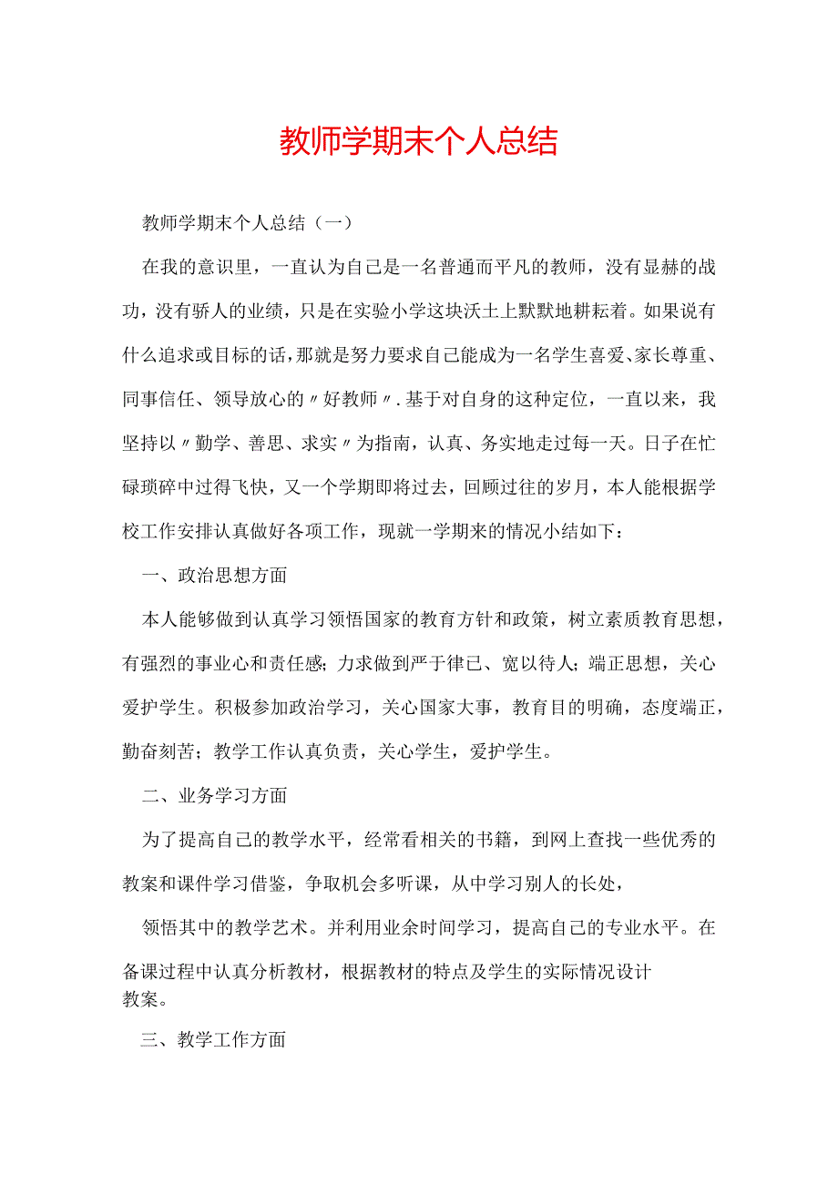 教师学期末个人总结.docx_第1页