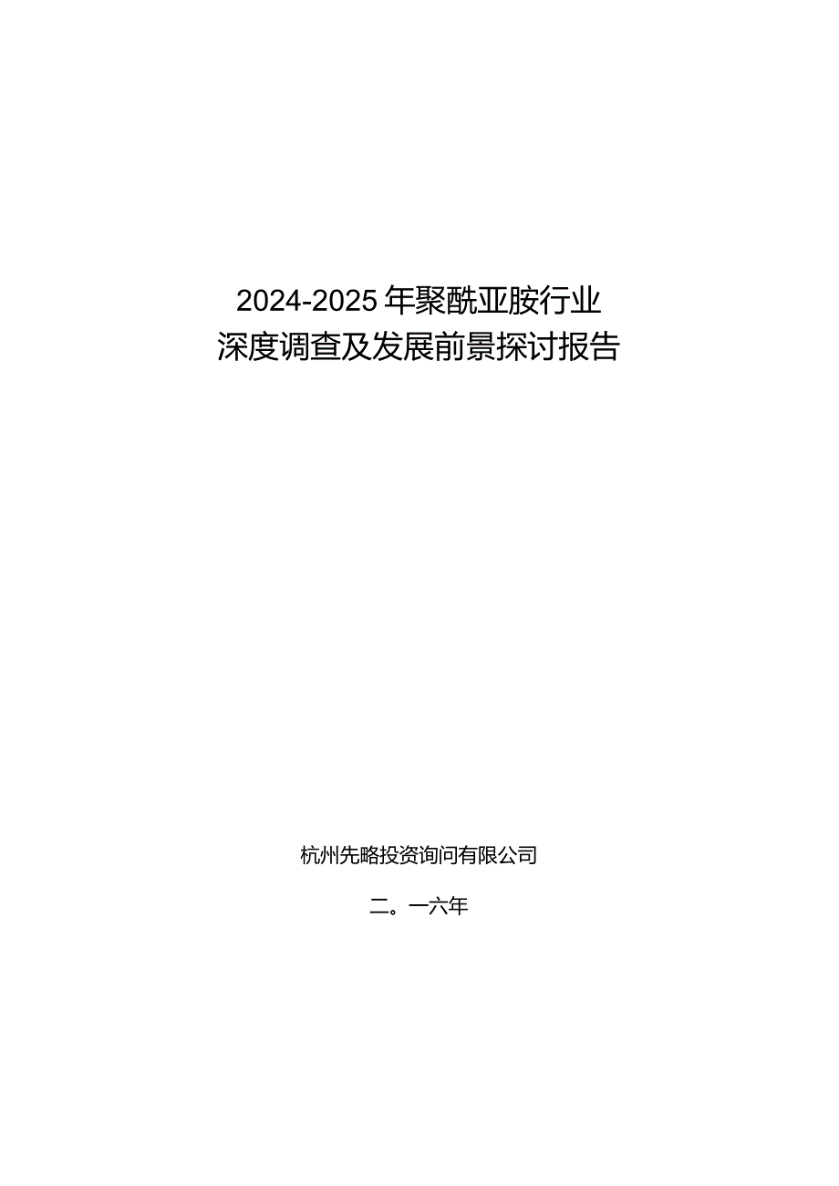 20242025年聚酰亚胺行业深度调查及发展前景研究报告.docx_第1页