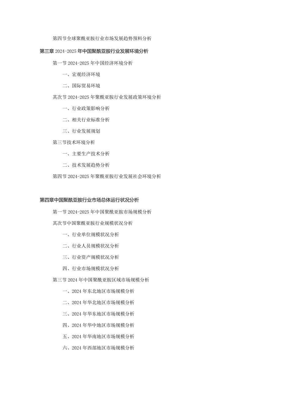 20242025年聚酰亚胺行业深度调查及发展前景研究报告.docx_第3页