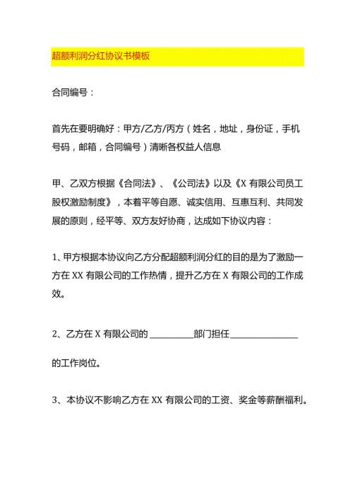 超额利润分红协议书模板.docx