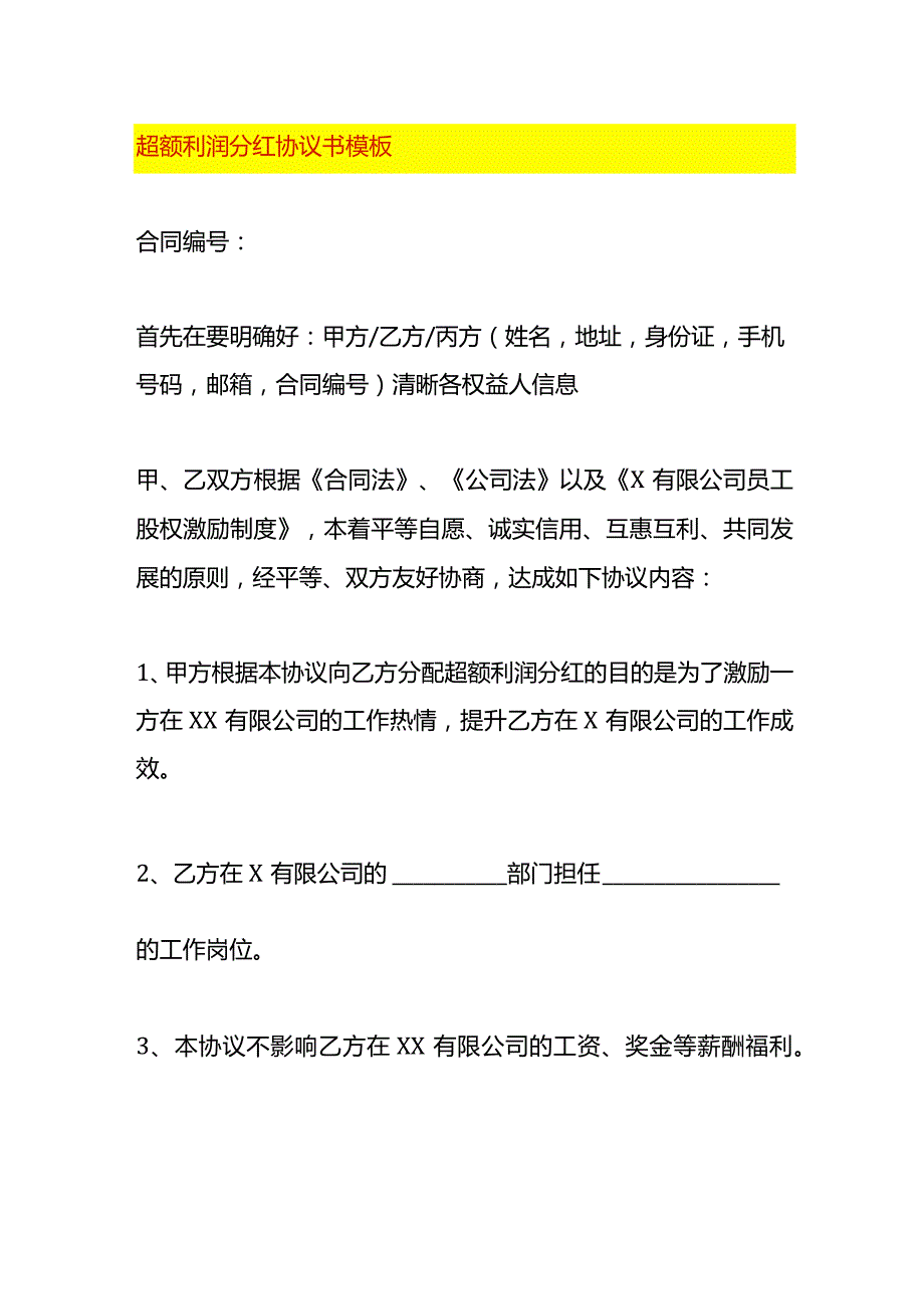 超额利润分红协议书模板.docx_第1页