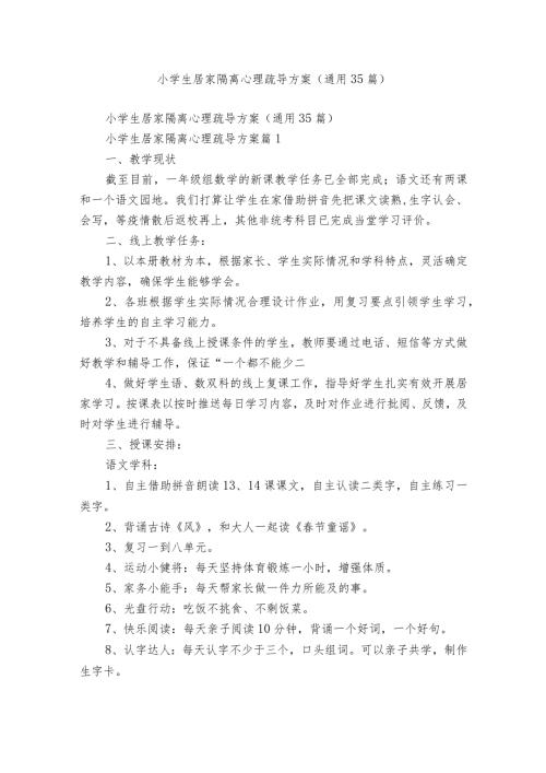小学生居家隔离心理疏导方案（通用35篇）.docx