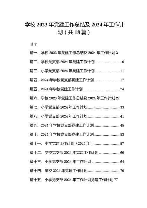 （18篇）学校2023年党建工作总结及2024年工作计划范文.docx