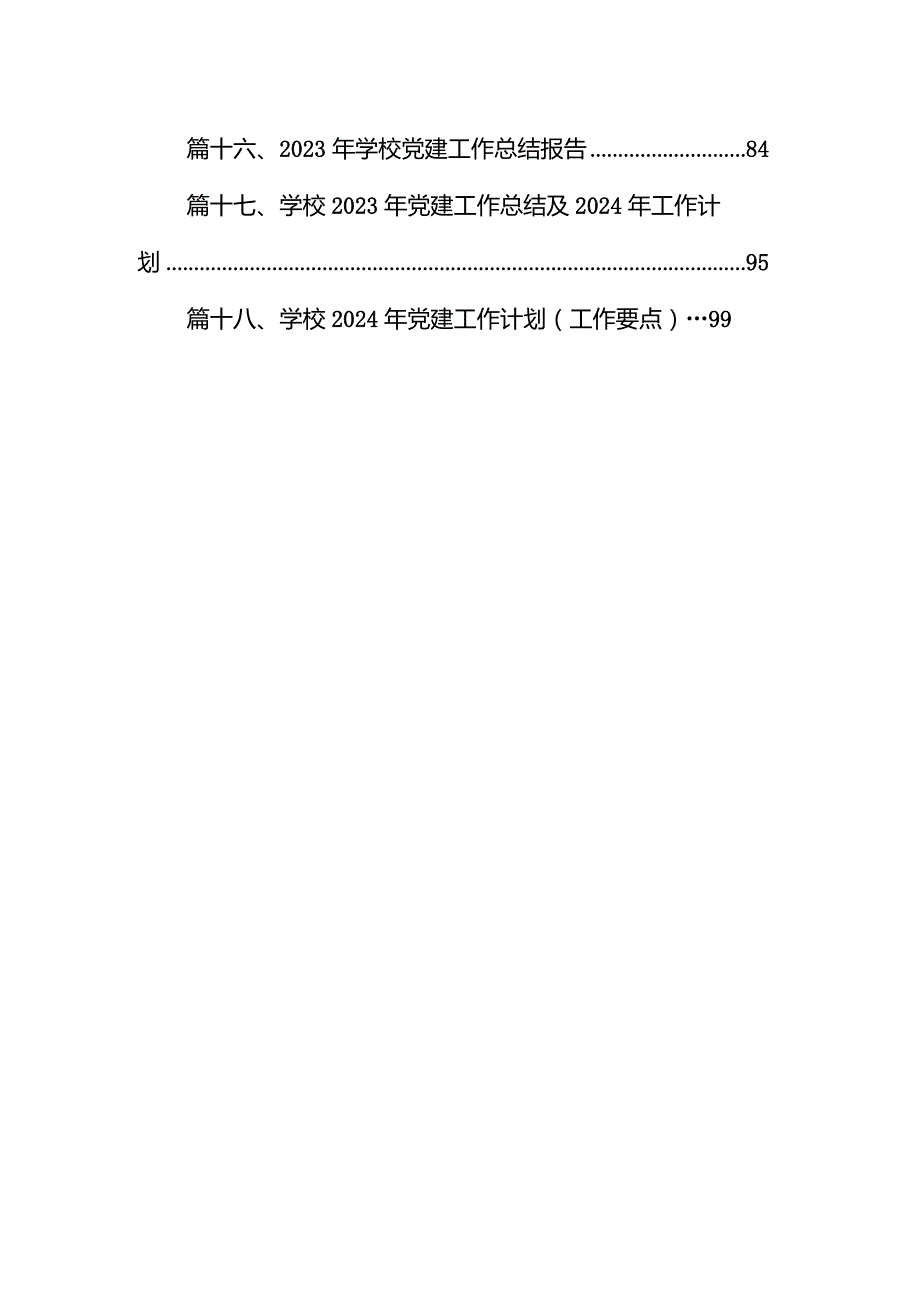 （18篇）学校2023年党建工作总结及2024年工作计划范文.docx_第2页