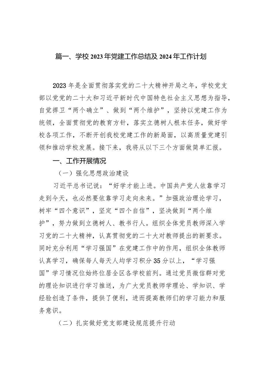 （18篇）学校2023年党建工作总结及2024年工作计划范文.docx_第3页