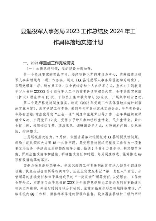 县退役军人事务局2023工作总结及2024年工作计划01.docx