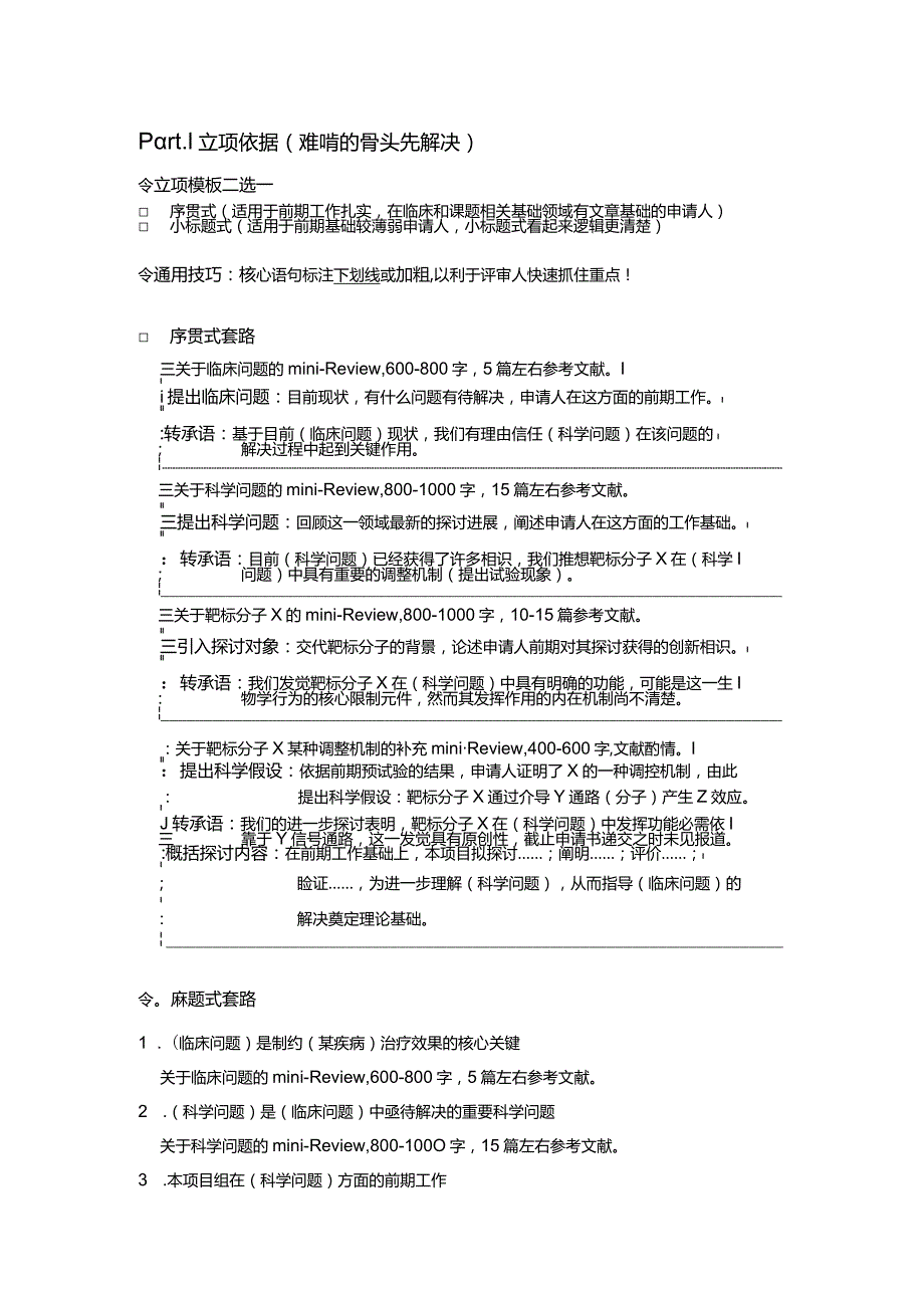 2024国自然基金写作提纲.docx_第1页