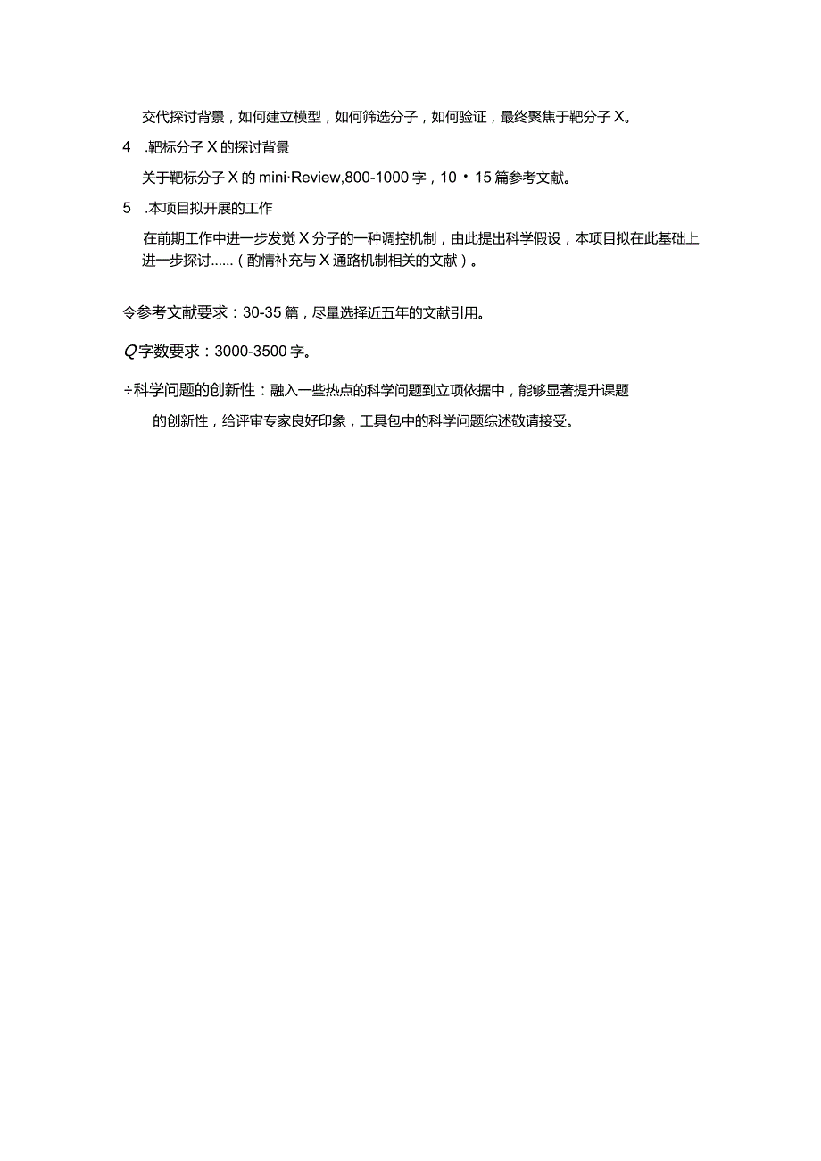 2024国自然基金写作提纲.docx_第2页