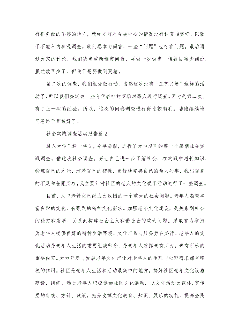 社会实践调查活动报告（31篇）.docx_第3页