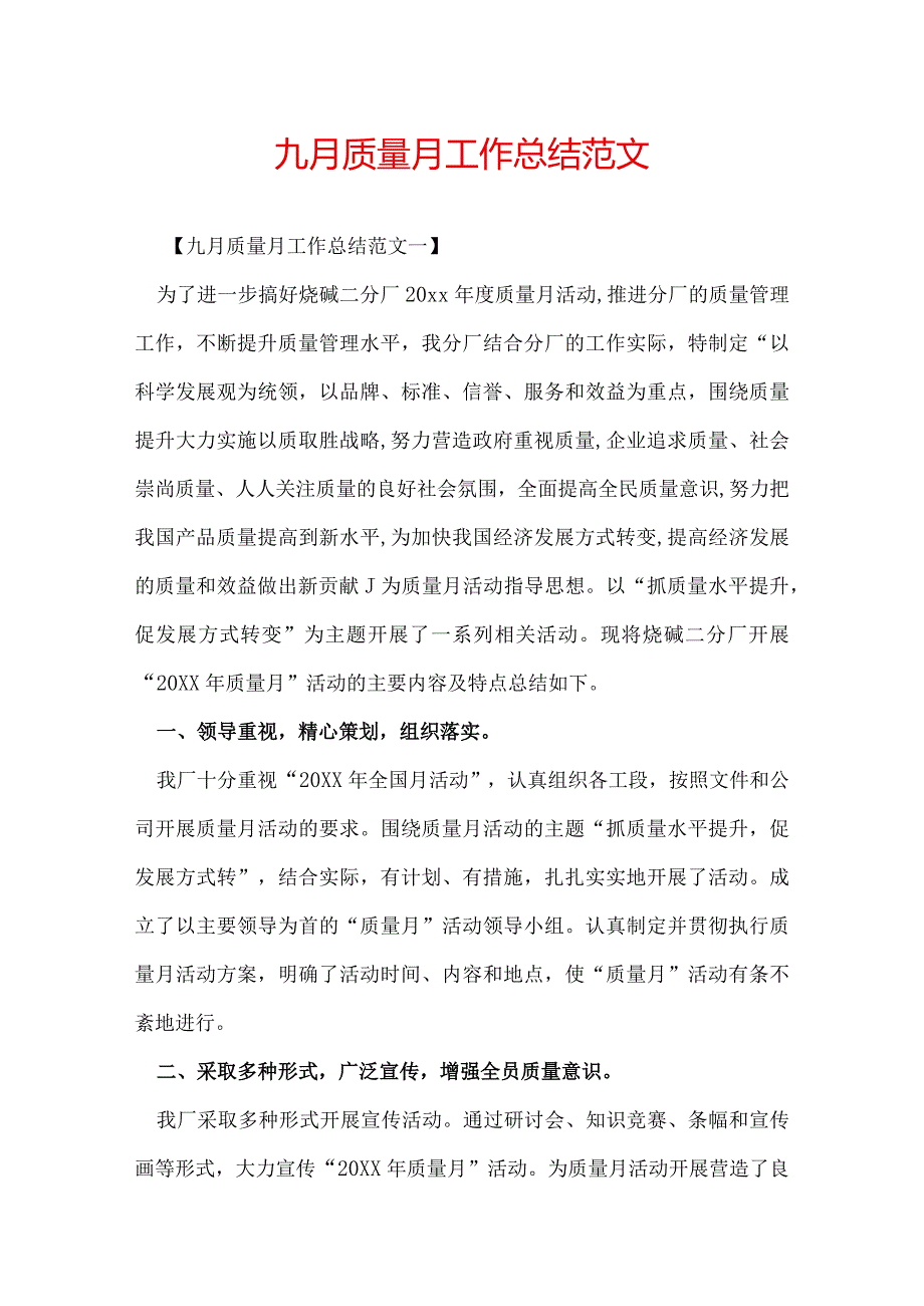 九月质量月工作总结范文.docx_第1页