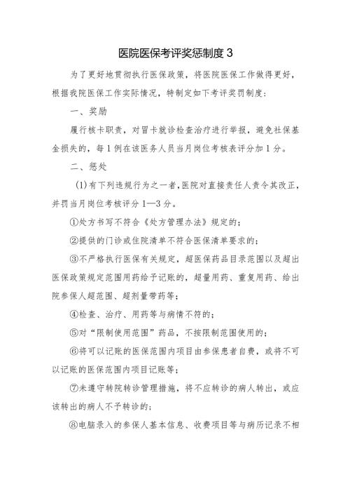 医院医保考评奖惩制度3.docx