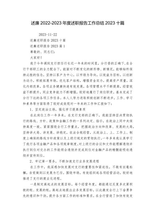 述廉20222023述职报告工作总结2023十篇.docx
