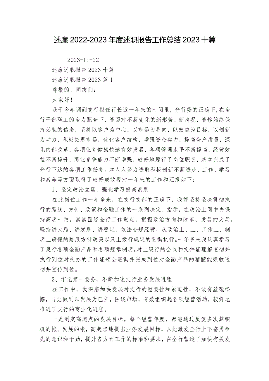 述廉20222023述职报告工作总结2023十篇.docx_第1页