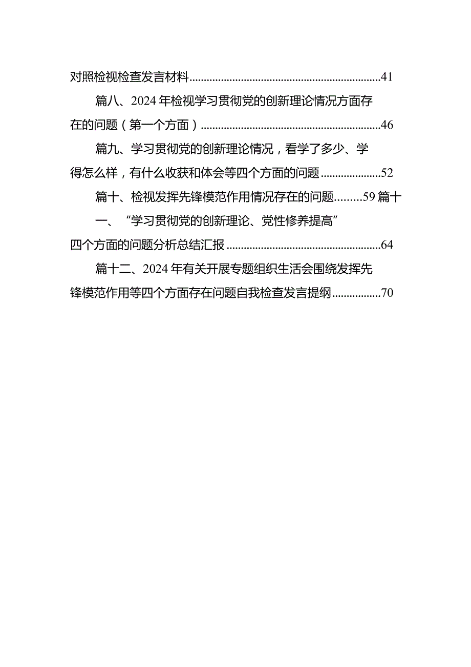 领导班子检视学习贯彻党的创新理论情况方面存在的问题12篇供参考.docx_第2页