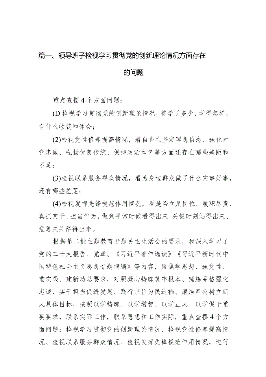 领导班子检视学习贯彻党的创新理论情况方面存在的问题12篇供参考.docx_第3页