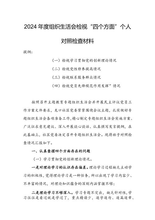 2024组织生活会围绕（“学习贯彻党的创新理论、党性修养提高、联系服务群众、党员先锋模范作用发挥”）对照检查剖析范文.docx