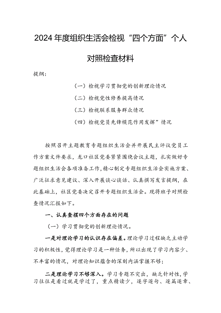 2024组织生活会围绕（“学习贯彻党的创新理论、党性修养提高、联系服务群众、党员先锋模范作用发挥”）对照检查剖析范文.docx_第1页