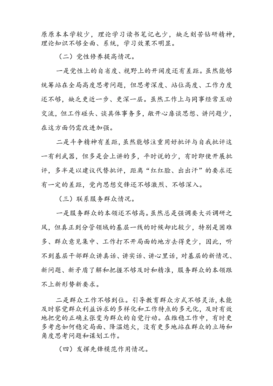 2024组织生活会围绕（“学习贯彻党的创新理论、党性修养提高、联系服务群众、党员先锋模范作用发挥”）对照检查剖析范文.docx_第2页