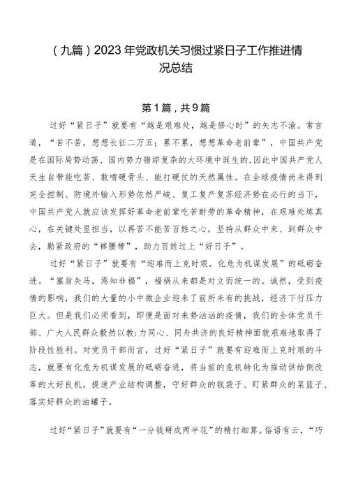 （九篇）2023年党政机关习惯过紧日子工作推进情况总结.docx