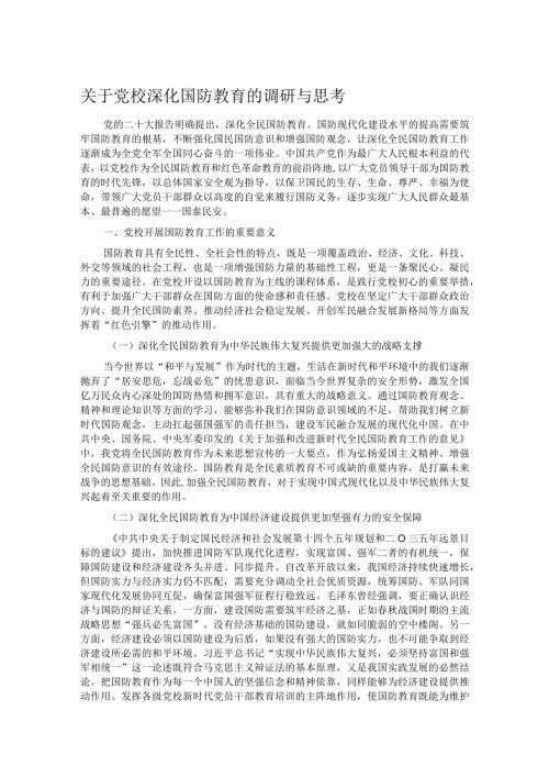 关于党校深化国防教育的调研与思考.docx