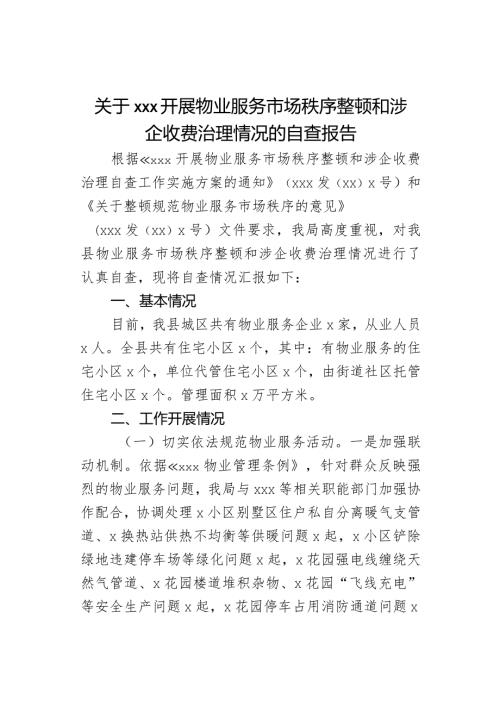 关于XXX开展物业服务市场秩序整顿和涉企收费治理情况的自查报告(1).docx