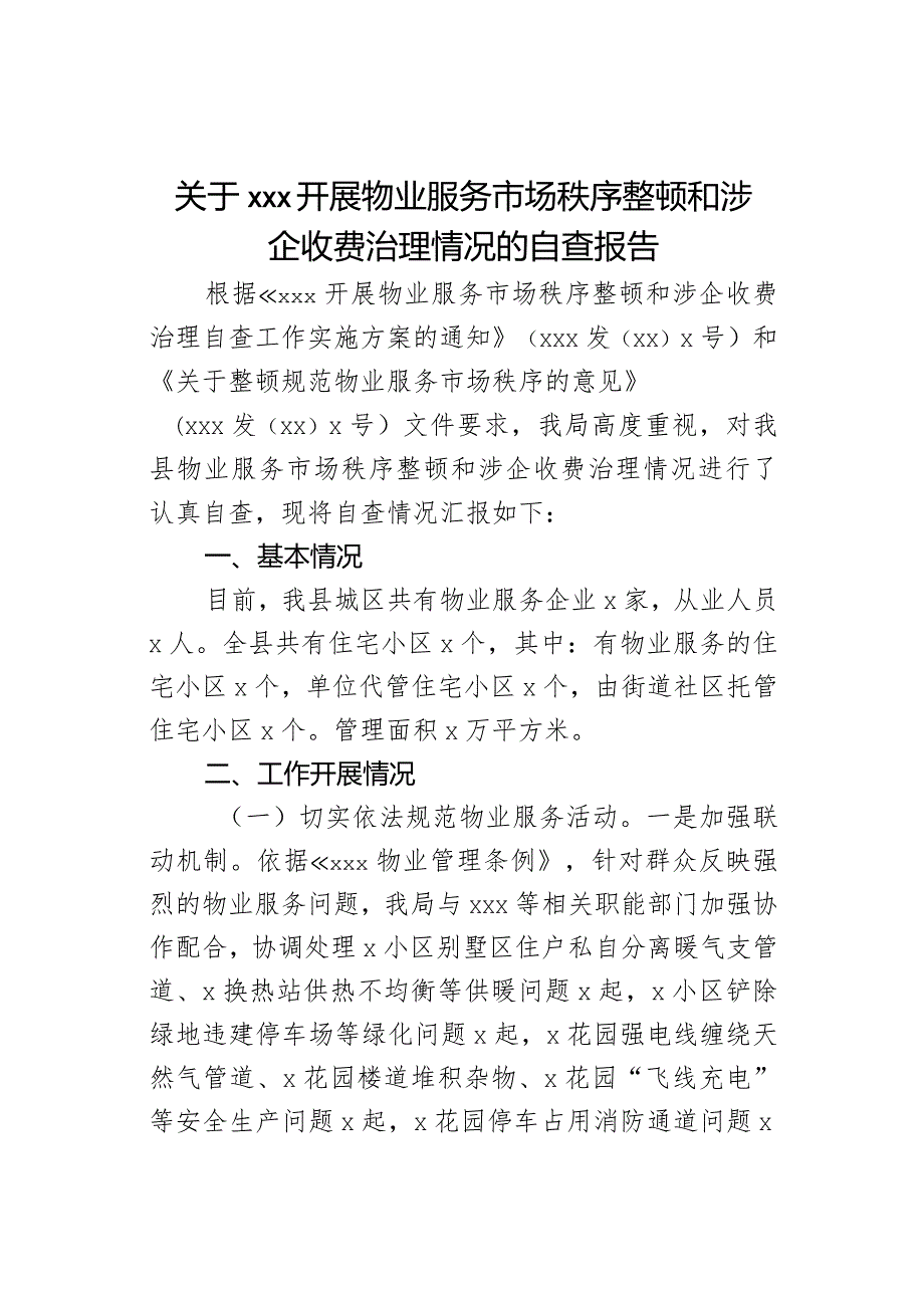 关于XXX开展物业服务市场秩序整顿和涉企收费治理情况的自查报告(1).docx_第1页