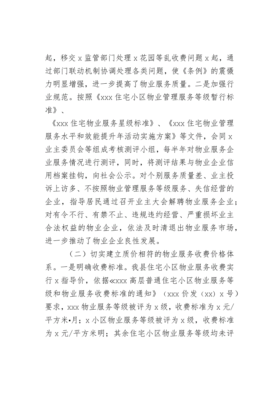 关于XXX开展物业服务市场秩序整顿和涉企收费治理情况的自查报告(1).docx_第2页