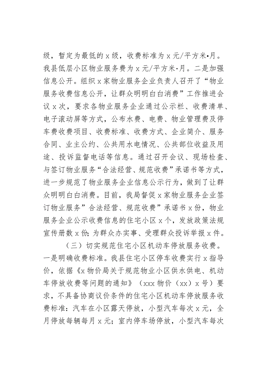 关于XXX开展物业服务市场秩序整顿和涉企收费治理情况的自查报告(1).docx_第3页