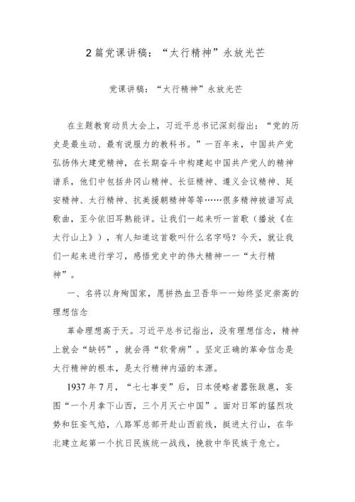 2篇党课讲稿：“太行精神”永放光芒.docx