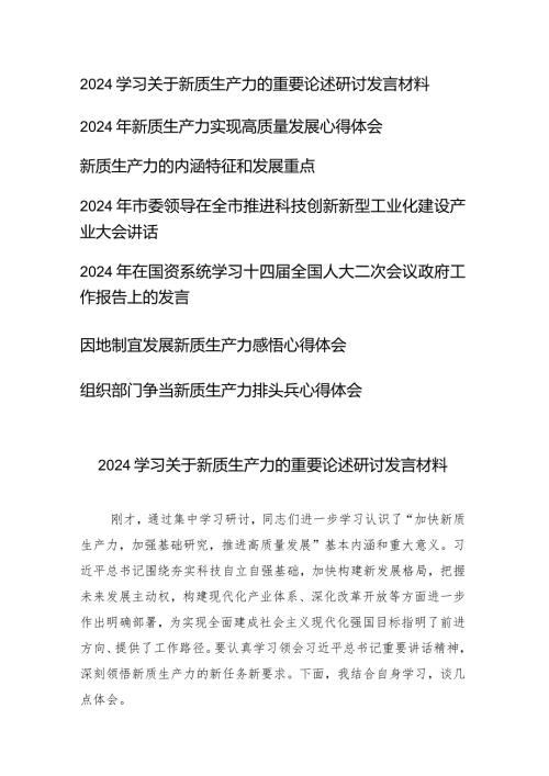 （7篇）2024年学习关于新质生产力的重要论述研讨发言材料.docx