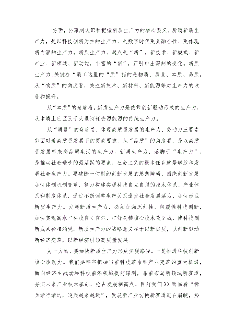 （7篇）2024年学习关于新质生产力的重要论述研讨发言材料.docx_第2页