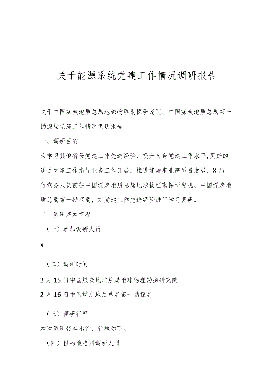 关于能源系统党建工作情况调研报告..docx_第1页