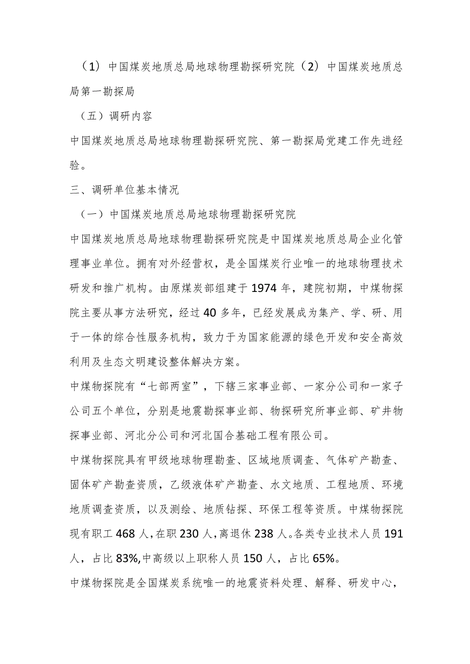 关于能源系统党建工作情况调研报告..docx_第2页