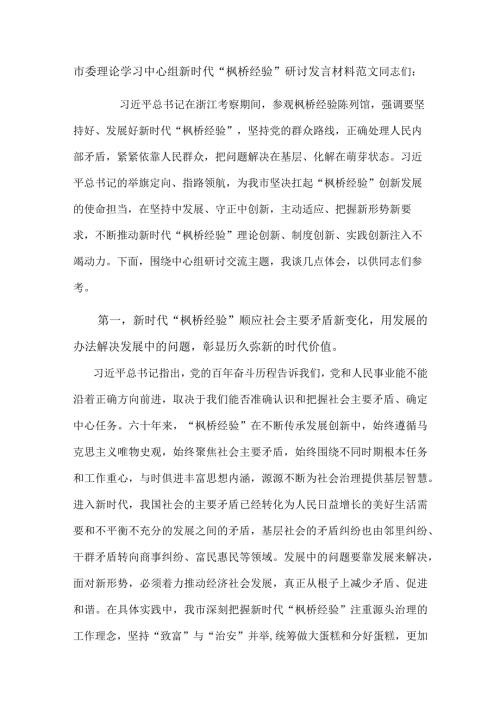 市委理论学习中心组新时代“枫桥经验”研讨发言材料范文.docx