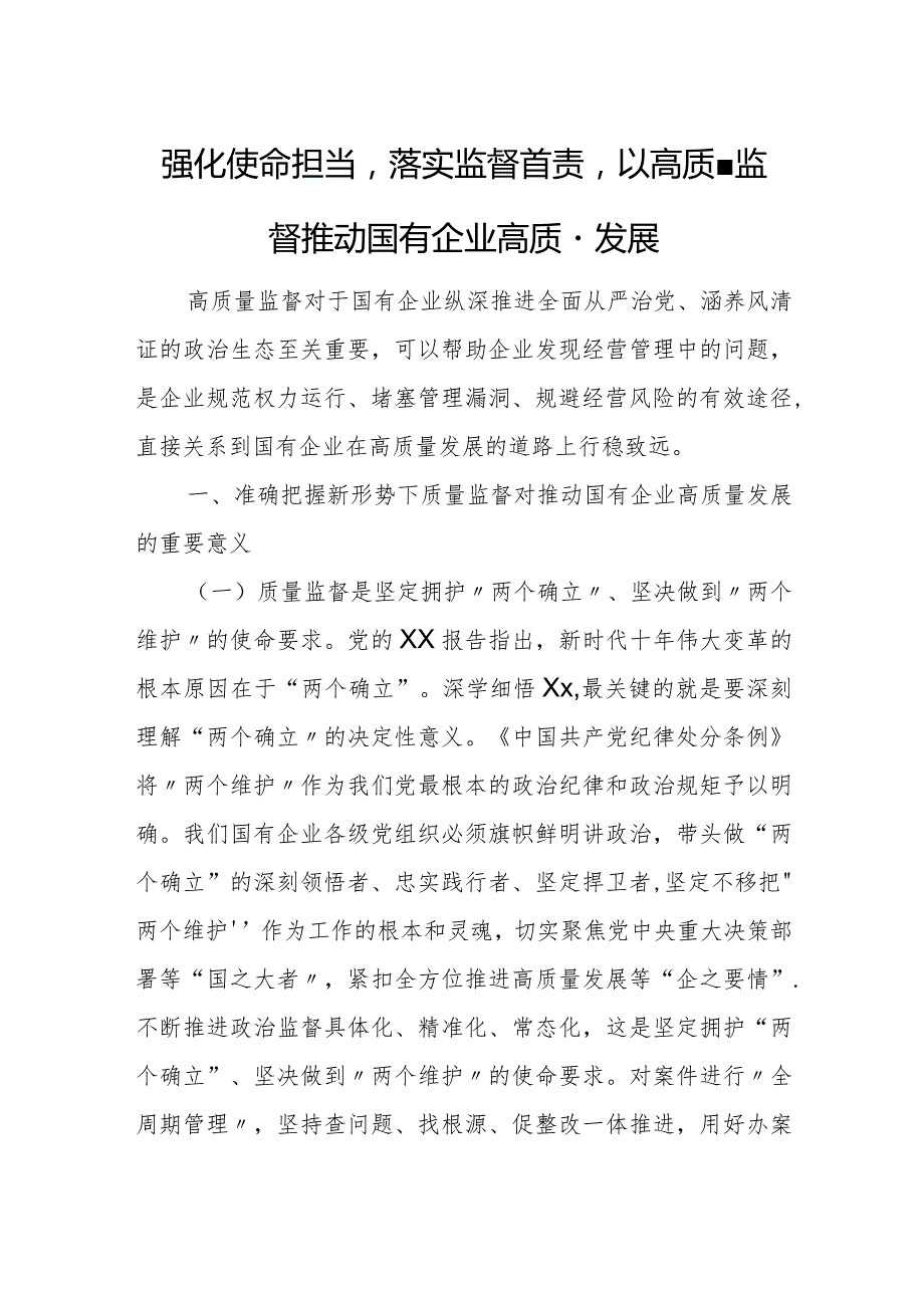 强化使命担当落实监督首责以高质量监督推动国有企业高质量发展.docx_第1页
