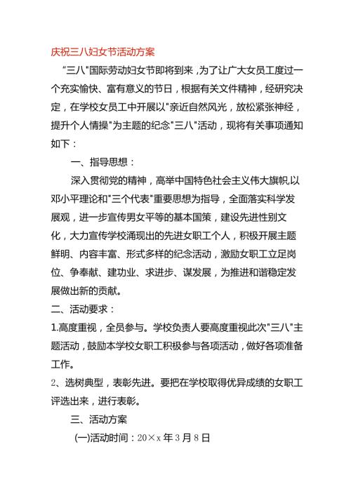 庆祝三八妇女节活动方案.docx