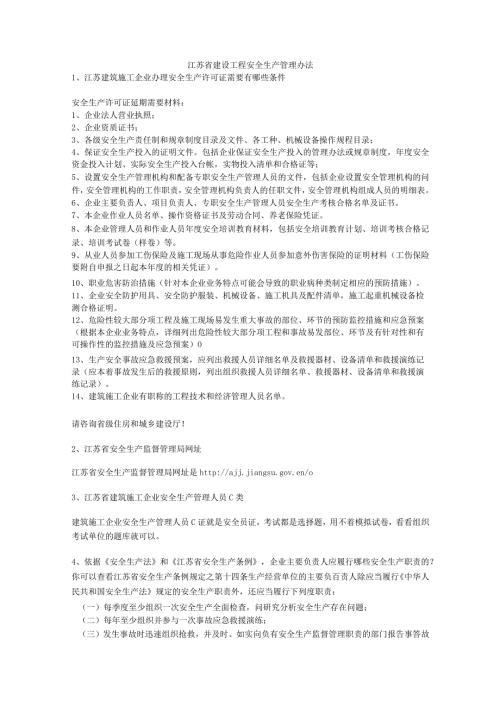 江苏省建设工程安全生产管理办法安全生产.docx
