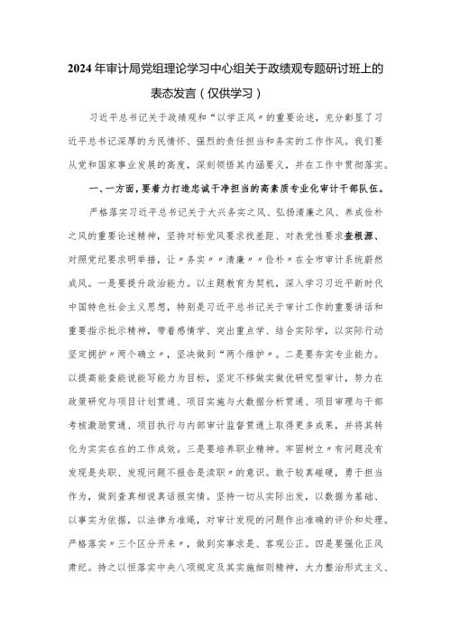2024年审计局党组理论学习中心组关于政绩观专题研讨班上的表态发言.docx
