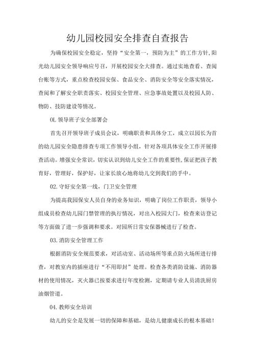 幼儿园校园安全排查自查报告.docx